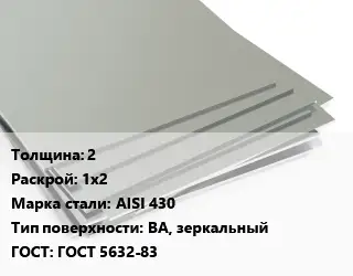 Лист нержавеющий 2 1х2 Сталь: AISI 430 Тип:BA, зеркальный ГОСТ 5632-83